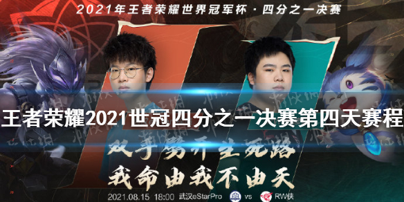 《王者荣耀》2021世冠四分之一决赛第四天赛程 2021世冠四分之一决赛名单