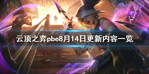 《云顶之弈》pbe8月14日更新了什么？pbe8月14日更新内容一览