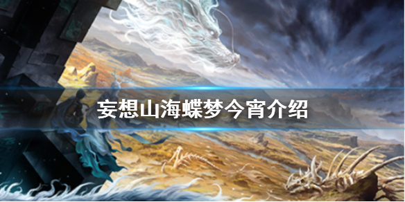 《妄想山海》蝶梦今宵介绍 七夕限定蝶梦今宵