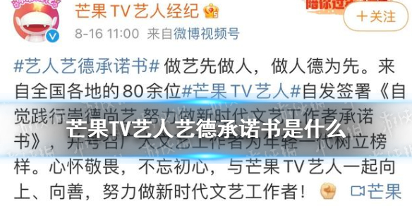 芒果TV艺人艺德承诺书是什么 芒果TV艺人艺德承诺书介绍