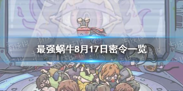 《最强蜗牛》8月17日密令是什么 8月17日密令一览