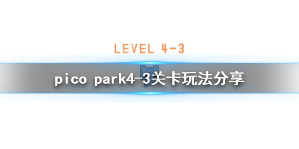 《pico park》4-3怎么过？4-3关卡玩法分享