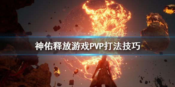 《神佑释放》游侠PVP怎么打？游戏PVP打法技巧