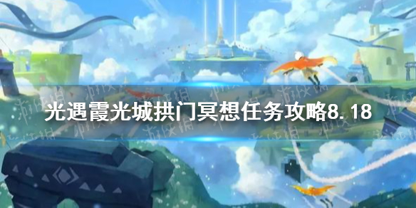 《光遇》霞光城拱门冥想任务攻略8.18 霞光城拱门冥想位置在哪