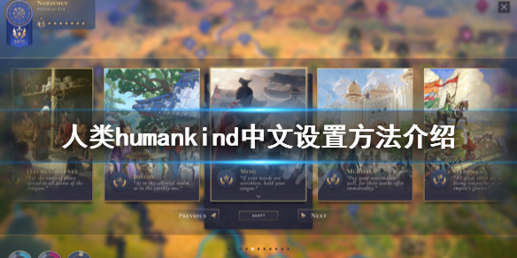 《人类》Humankind中文怎么设置？中文设置方法介绍