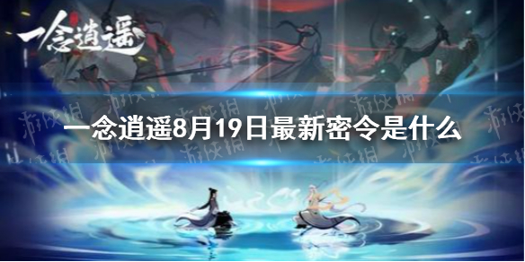 《一念逍遥》8月19日最新密令是什么 8月19日最新密令