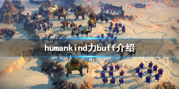 《人类》humankind力buff有哪些？游戏力buff介绍