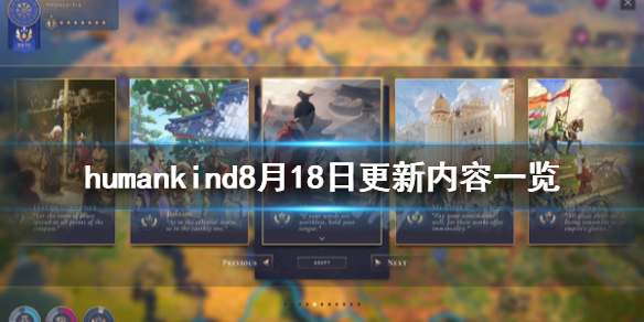 《人类》humankind8月18日更新了什么？humankind8月18日更新内容一览