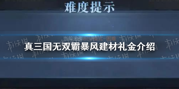 《真三国无双霸》暴风的建材礼金多吗 暴风建材礼金介绍