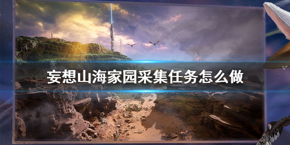 《妄想山海》家园采集任务怎么做 家园采集任务完成方法