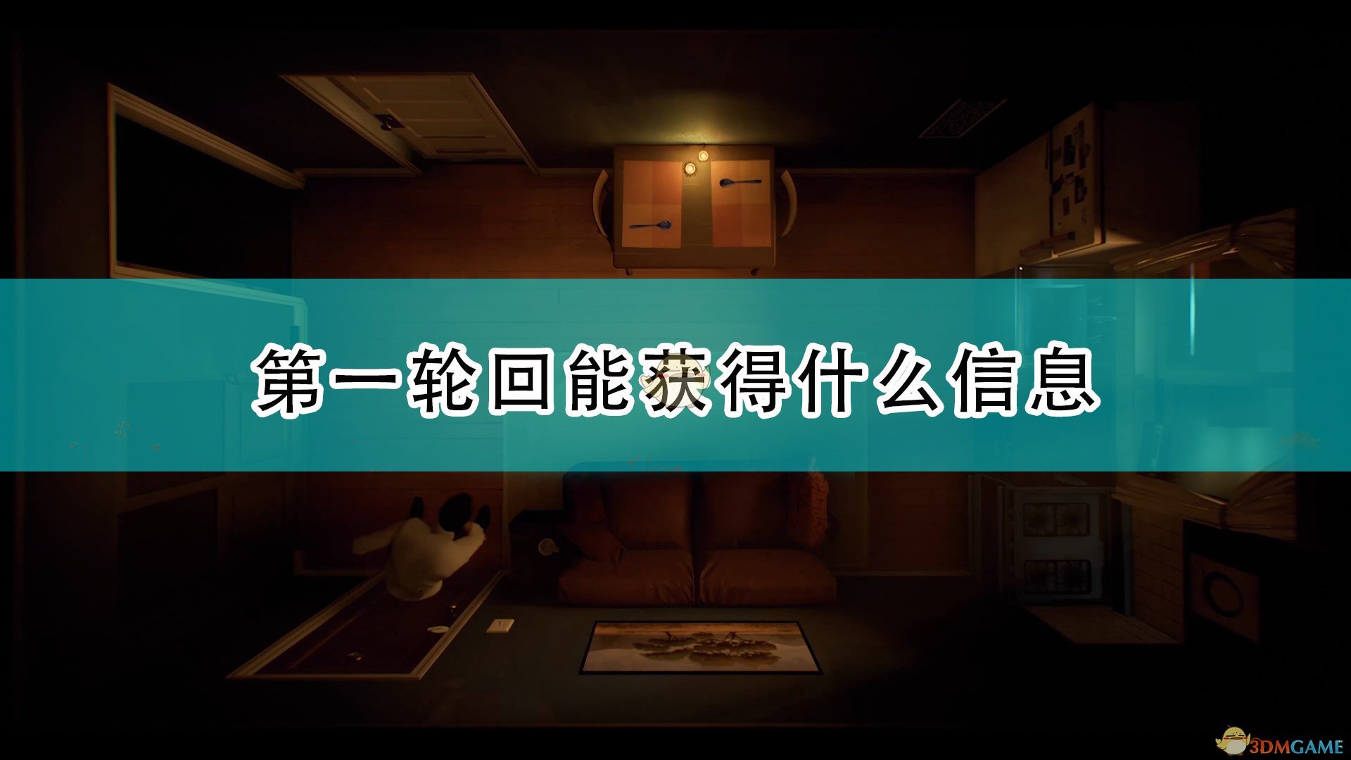 《十二分钟》第一轮回可获得重要信息介绍