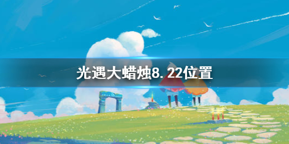 《光遇》大蜡烛8.22位置 8月22日大蜡烛在哪