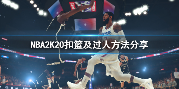 《NBA2K20》怎么扣篮？扣篮及过人方法分享