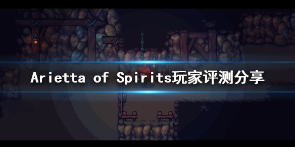 《Arietta of Spirits》值得买吗？玩家评测分享