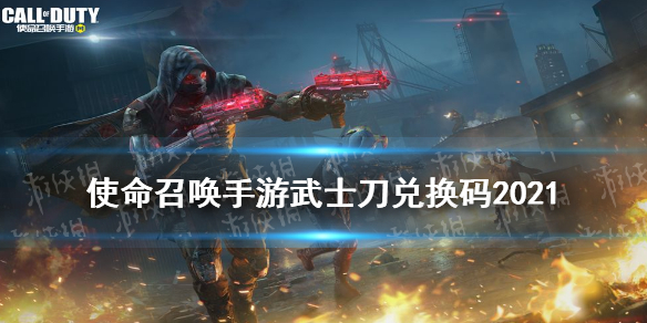 《使命召唤手游》武士刀兑换码2021 2021最新武士刀兑换码