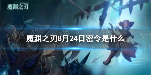 《魔渊之刃》密令8月24日是什么 8月24日密令一览