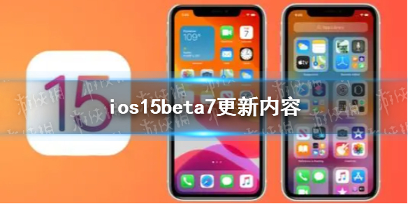 ios15beta7更新了什么 ios15beta7更新内容