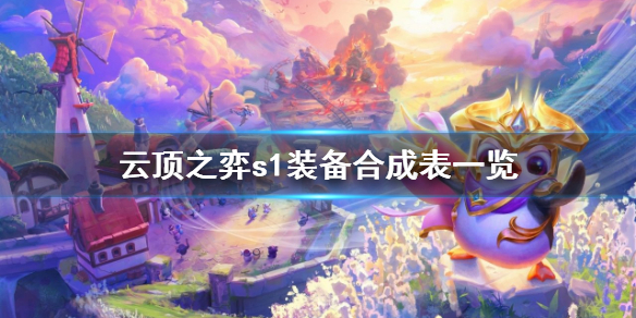 《云顶之弈》s1装备怎么合成？s1装备合成表一览