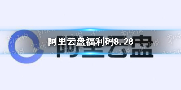 阿里云盘福利码8.28 8月28日福利码最新