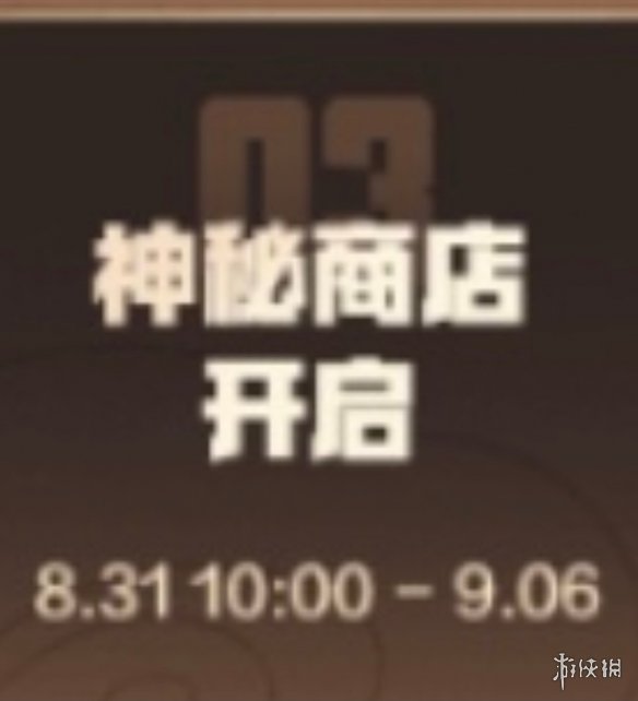 《王者荣耀》神秘商店2021年8月几号 2021神秘商店开启时间