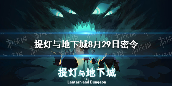 《提灯与地下城》8月29日密令是什么 8月29日密令一览