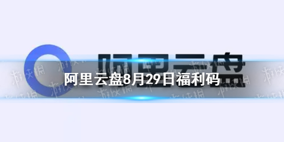 阿里云盘福利码8.29 8月29日福利码最新