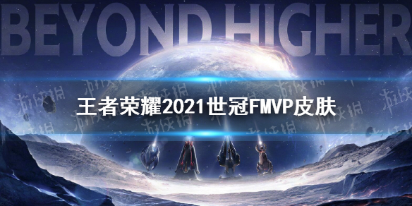 《王者荣耀》2021世冠皮肤给谁 2021世冠fmvp皮肤介绍