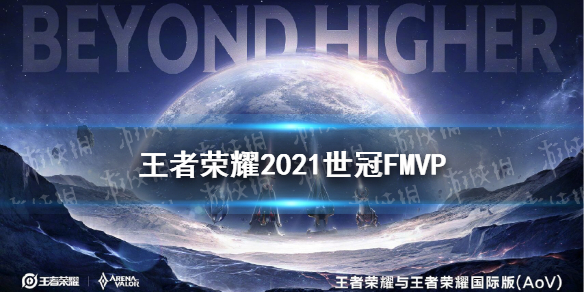 《王者荣耀》世冠fmvp是谁 2021世冠fmvp介绍