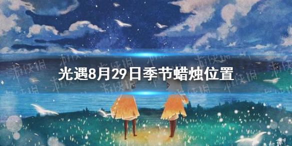 《光遇》季节蜡烛8月28日位置 2021年8月28日季节蜡烛在哪