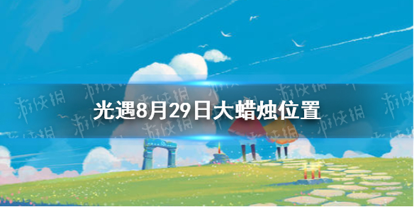 《光遇》大蜡烛8.29位置 8月29日大蜡烛在哪