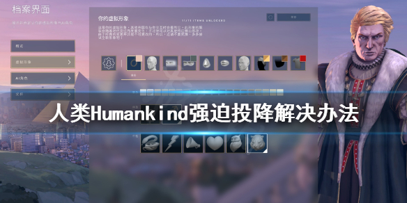 《人类》Humankind强迫投降怎么办？强迫投降解决办法