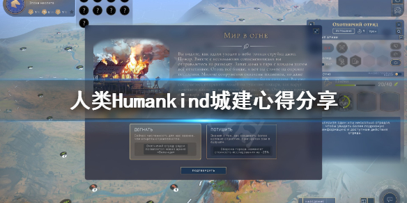 《人类》Humankind城建要注意什么？城建心得分享