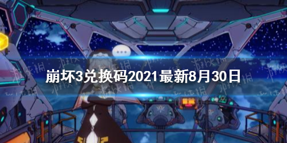 《崩坏3》兑换码2021最新8月30日 最新8月可用兑换码分享