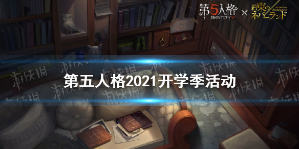 《第五人格》开学季活动2021 2021开学活动有什么奖励