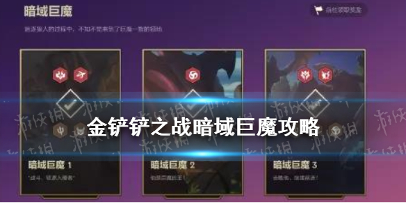 《金铲铲之战》暗域巨魔攻略 暮光之战第二章暗域巨魔攻略