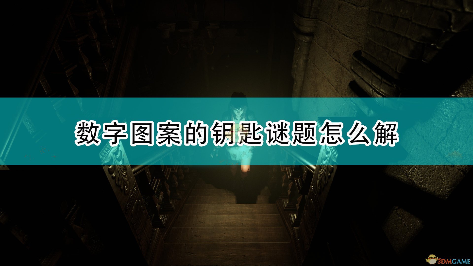 《受折磨的灵魂》数字图案钥匙谜题解法分享