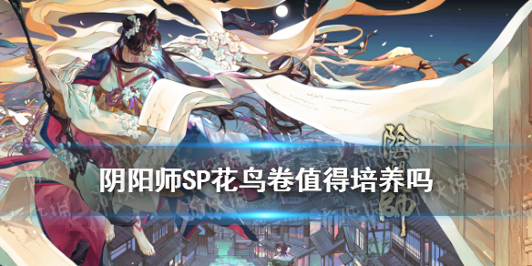 《阴阳师》SP花鸟卷值得培养吗 绘世花鸟卷强度简评