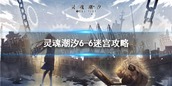 《灵魂潮汐》6-6迷宫攻略 6-6迷宫怎么走