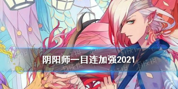 《阴阳师》一目连加强2021 9月1日体验服一目连技能调整解读