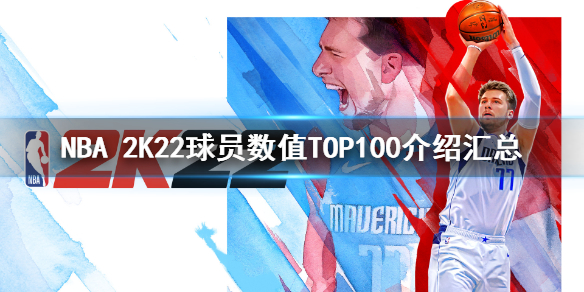 《NBA 2K22》球员数值评分大全 球员数值TOP100介绍汇总