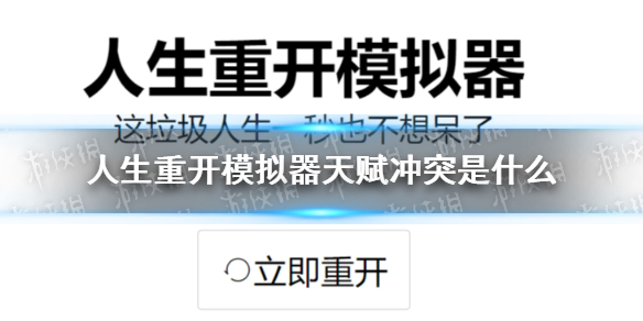 《人生重开模拟器》天赋冲突是什么 天赋冲突介绍