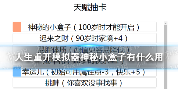 《人生重开模拟器》神秘小盒子有什么用 神秘小盒子用处介绍