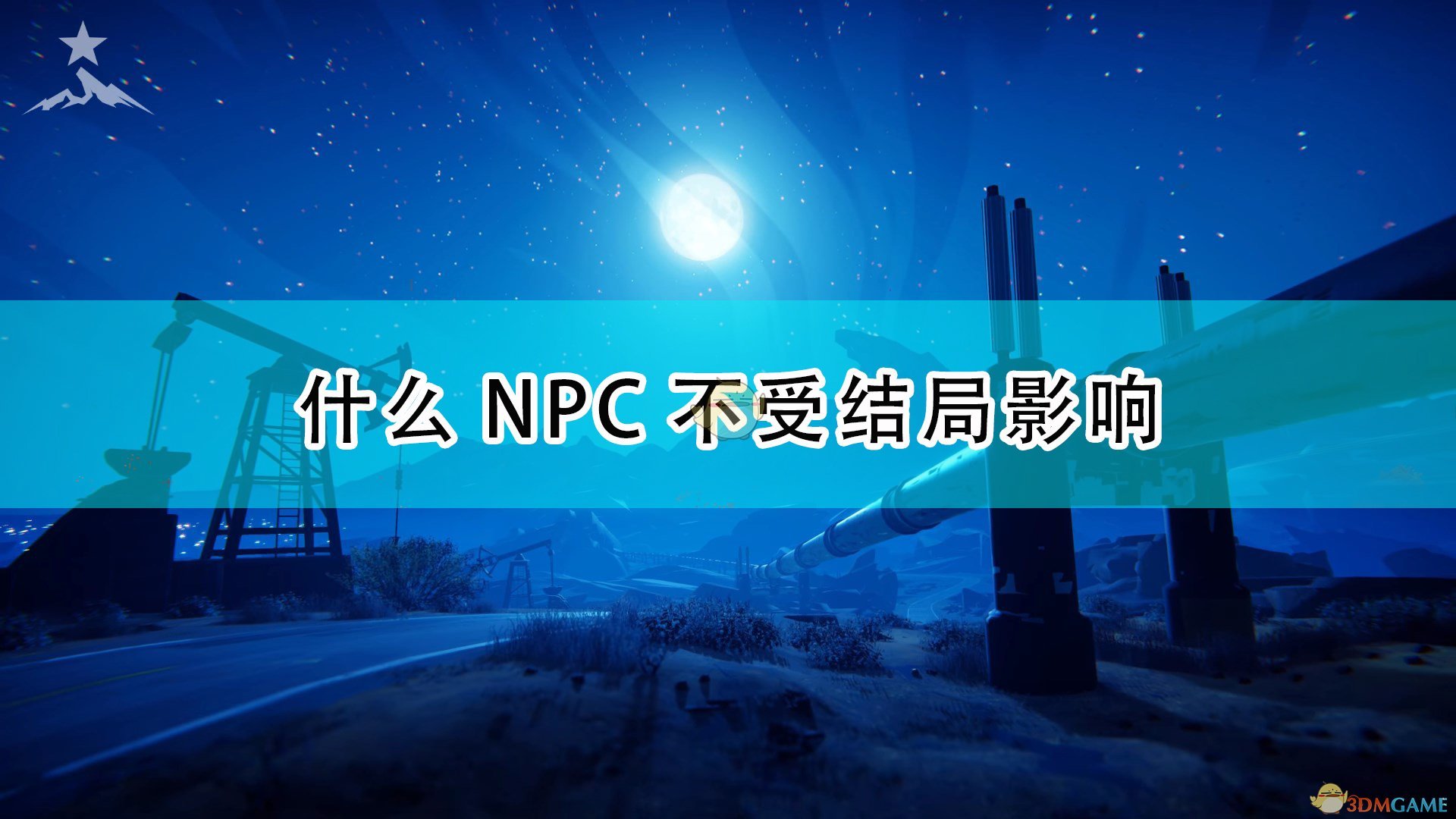 《九十六号公路》无法影响NPC介绍