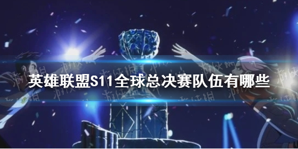 《英雄联盟》S11全球总决赛队伍有哪些 S11参赛队伍一览（持续更新）