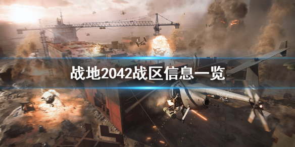 《战地2042》战区有哪些？战区信息一览