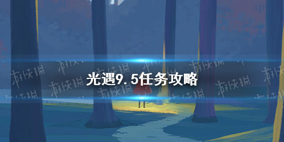 《光遇》9.5任务攻略 9月5日每日任务怎么做