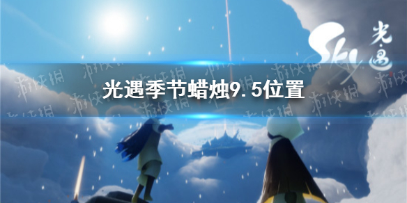 《光遇》季节蜡烛9.5位置 2021年9月5日季节蜡烛在哪