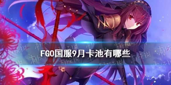 《FGO》国服9月卡池有哪些 2021年9月卡池一览