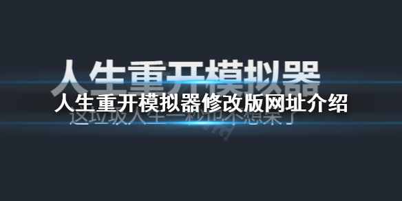 《人生重开模拟器》怎么修改属性？修改版网址介绍