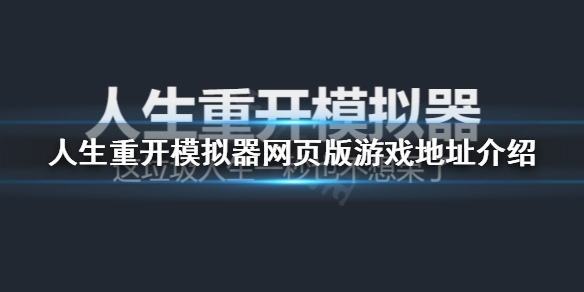 《人生重开模拟器》网址分享 网页版游戏地址介绍